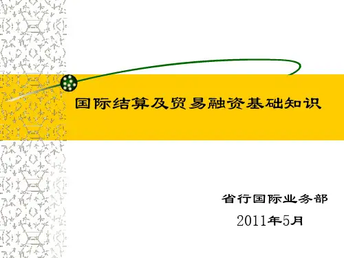 国际结算知识.ppt