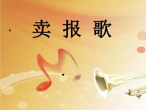 课件《卖报歌》
