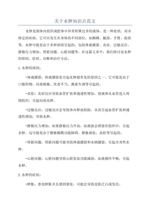 关于水肿知识点范文