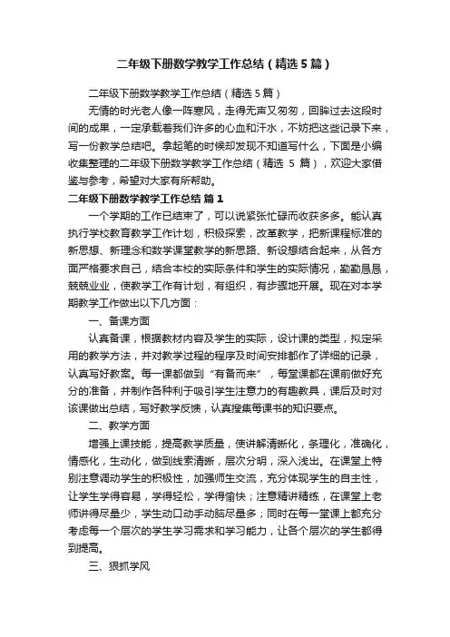 二年级下册数学教学工作总结（精选5篇）