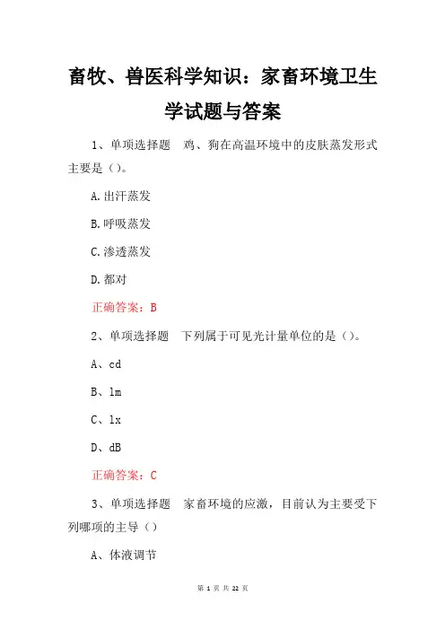 畜牧、兽医科学知识：家畜环境卫生学试题与答案