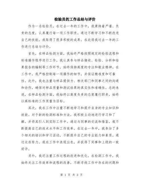 检验员的工作总结与评价