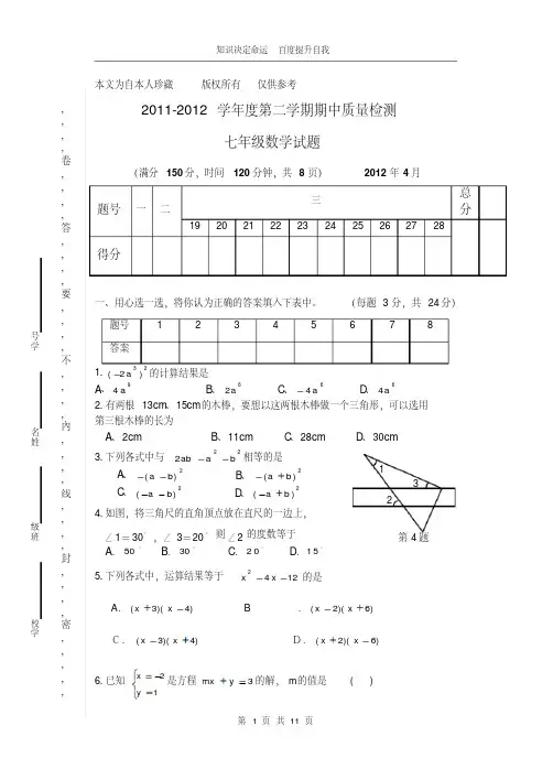 数学f1初中数学江苏省扬州市邗江区2011-2012学年度第二学期期中质量检测七年级数学试卷及参考答案
