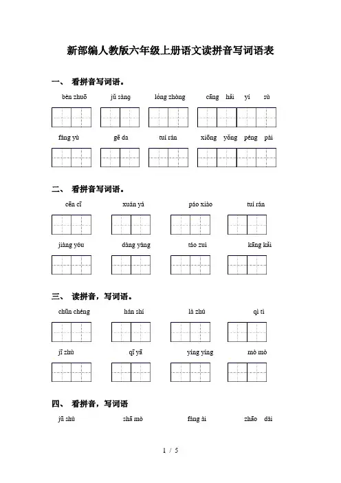 新部编人教版六年级上册语文读拼音写词语表