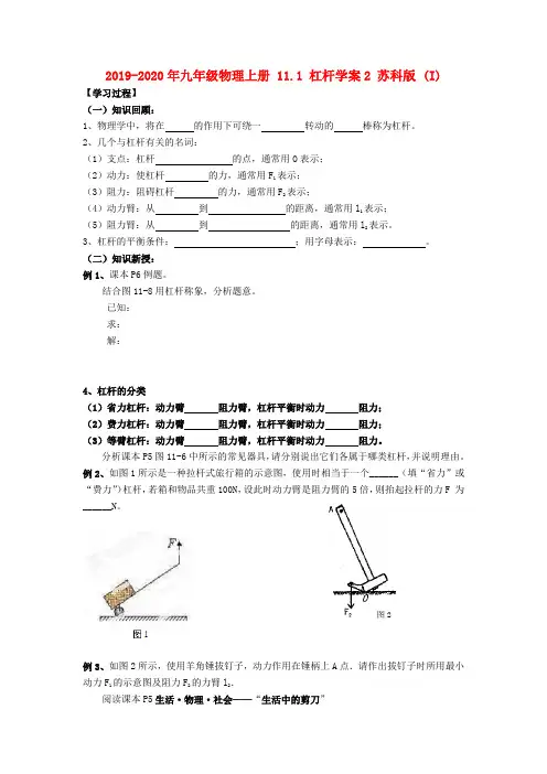 2019-2020年九年级物理上册 11.1 杠杆学案2 苏科版 (I)