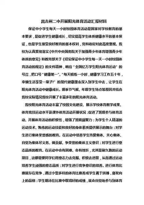昌吉州第二中学开展阳光体育活动汇报材料