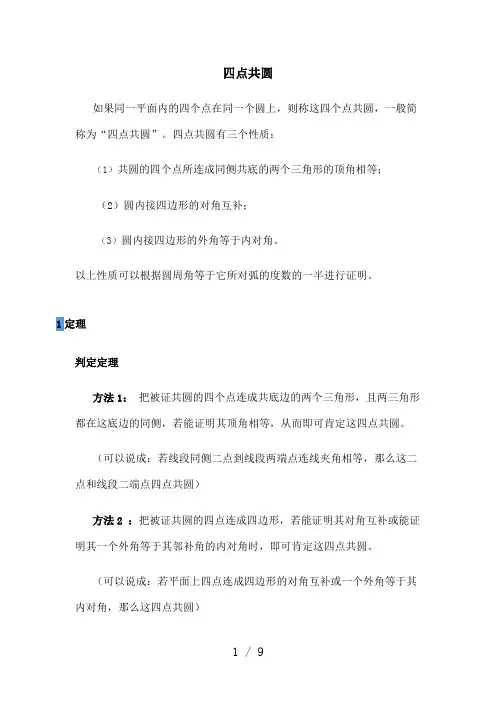 四点共圆基本性质及证明