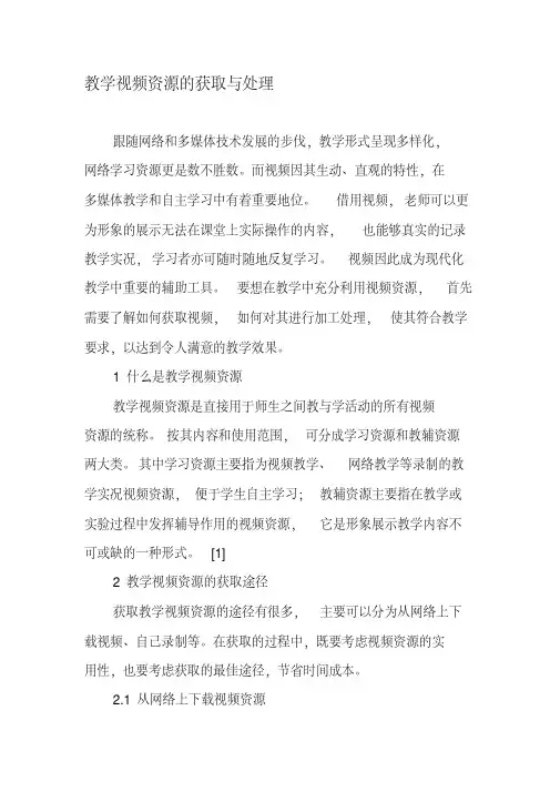 教学视频资源的获取与处理-最新教育资料