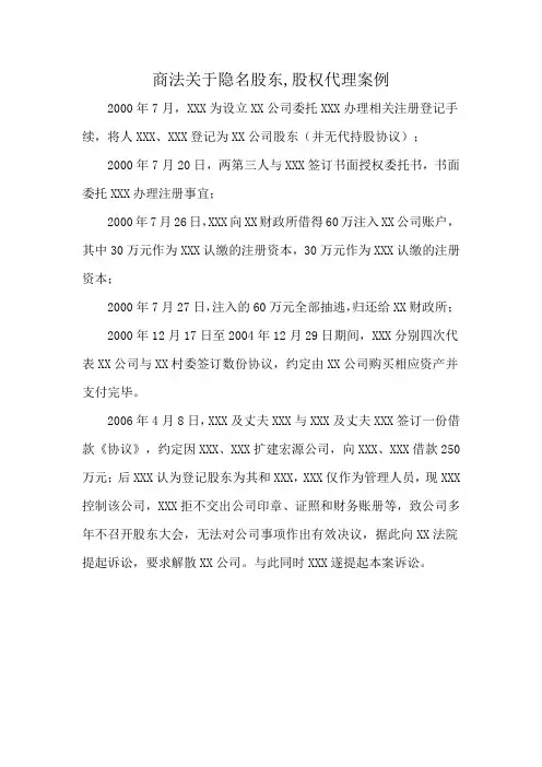 商法关于隐名股东,股权代理案例