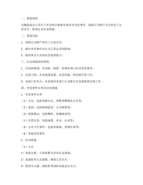 保安人员突发事件应急预案