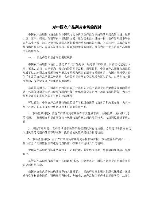 对中国农产品期货市场的探讨