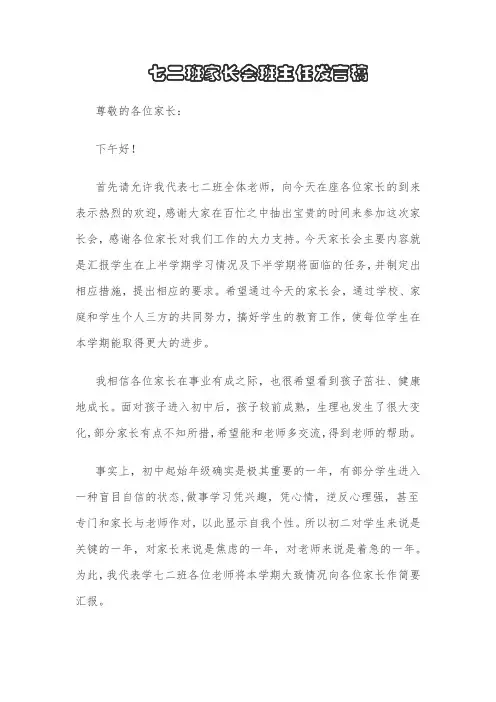 七二班家长会班主任发言稿