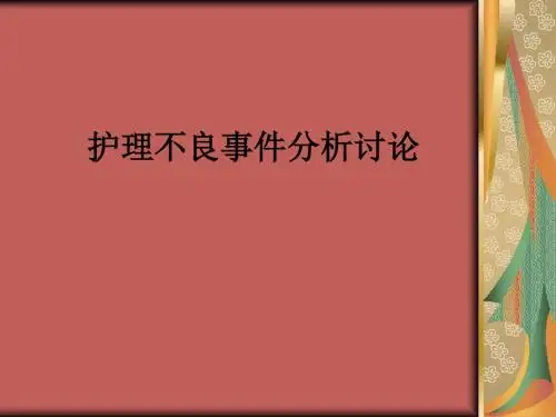 护理不良事件分析讨论ppt课件