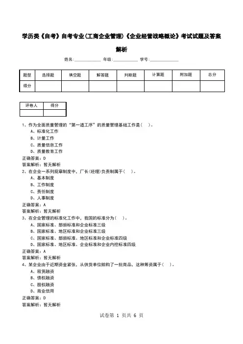 学历类《自考》自考专业(工商企业管理)《企业经营战略概论》考试试题及答案解析