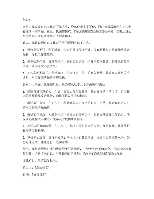 工作证丢失自我检讨书