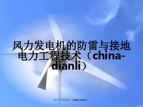 风力发电机的防雷与接地