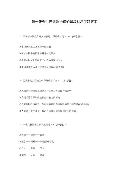 硕士研究生思想政治理论课教材思考题答案