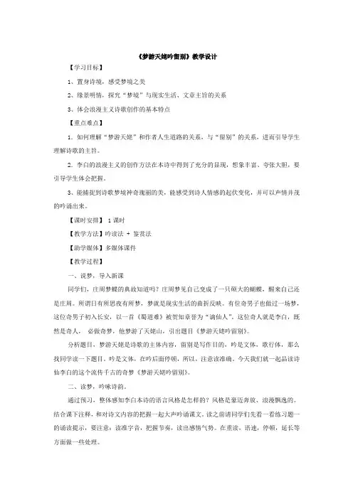 高中语文_【课堂实录】梦游天姥吟留别教学设计学情分析教材分析课后反思