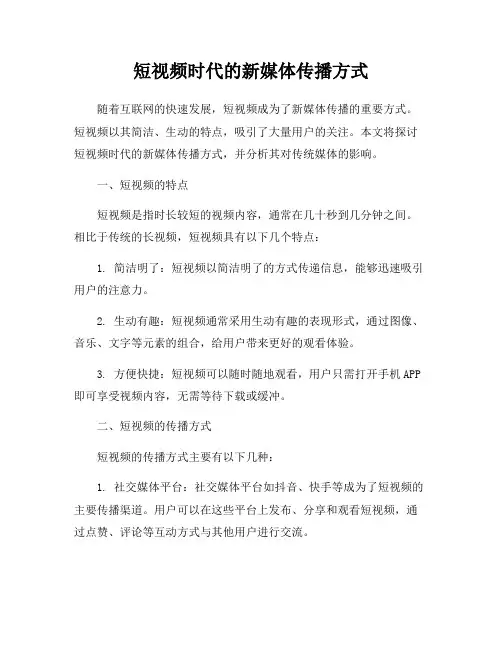 短视频时代的新媒体传播方式