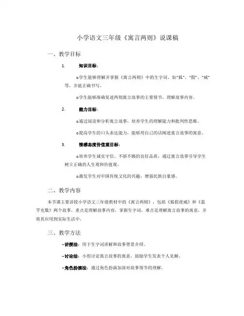小学语文三年级《寓言两则》说课稿