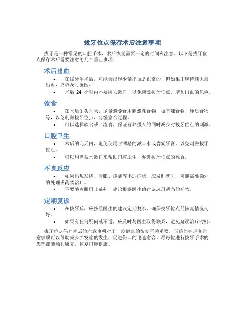 拔牙位点保存术后注意事项