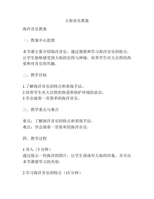 大海音乐教案