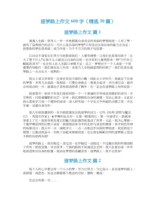 逐梦路上作文600字（精选30篇）