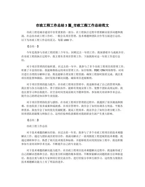 市政工程工作总结3篇_市政工程工作总结范文
