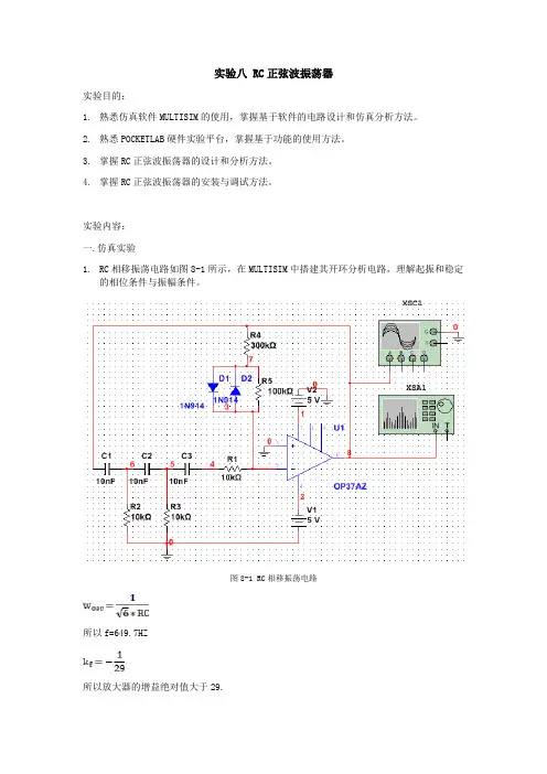 实验八 RC正弦波振荡器