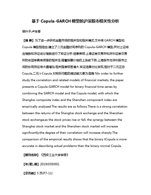 基于Copula-GARCH模型的沪深股市相关性分析