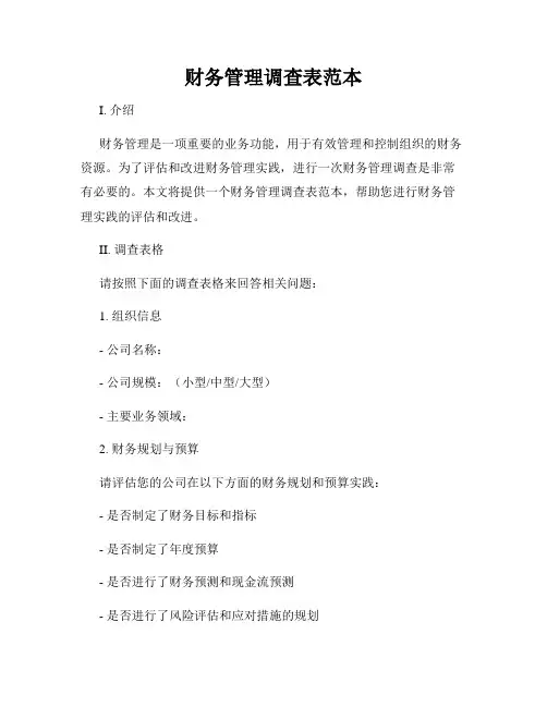 财务管理调查表范本