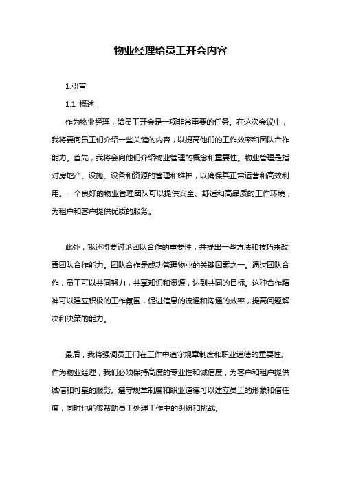 物业经理给员工开会内容