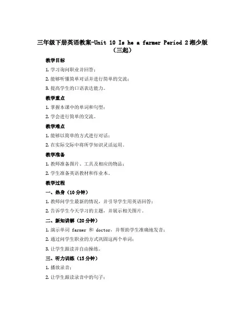 三年级下册英语教案-Unit 10 Is he a farmer Period 2湘少版(三起)