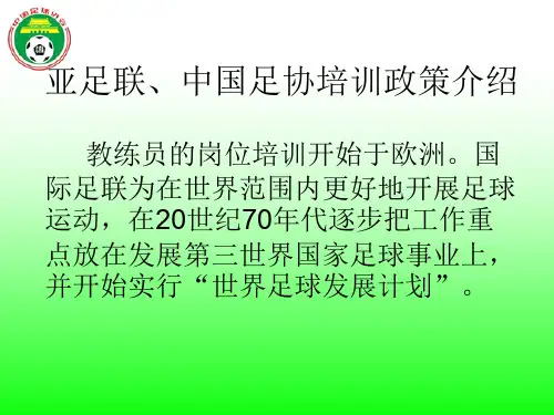 中国足协D级教练员培训资料 