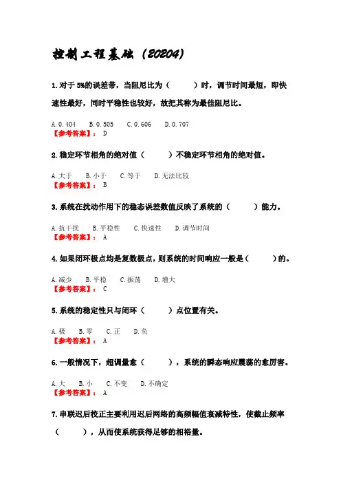 西北工业大学2020四月机考《控制工程基础》参考答案