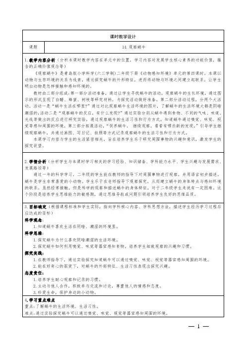 小学科学二年级下册第四单元第14课《观察蜗牛》教学设计