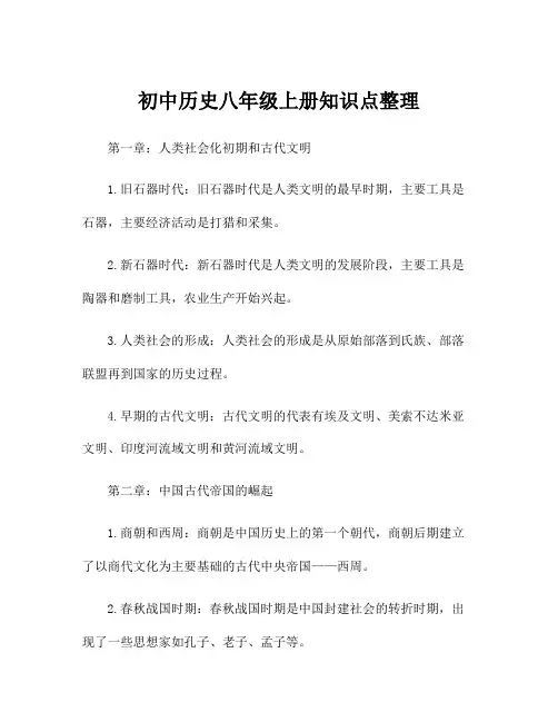 初中历史八年级上册知识点整理
