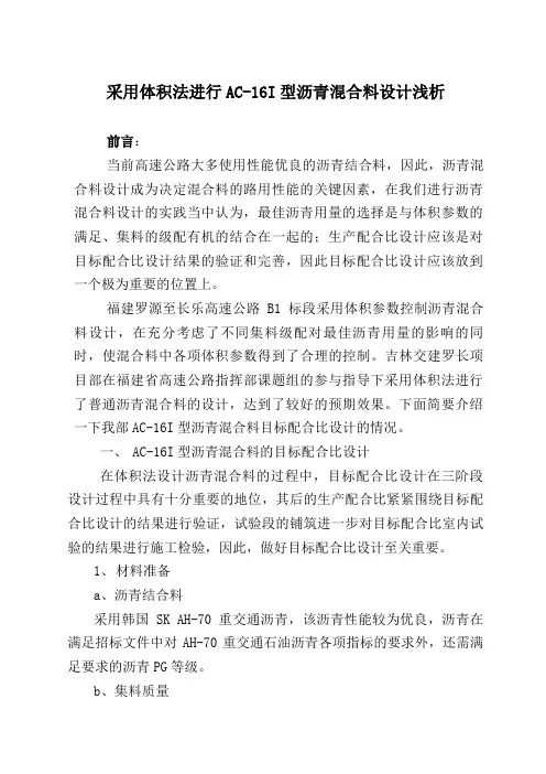 采用体积法进行AC-16I型沥青混合料设计浅析