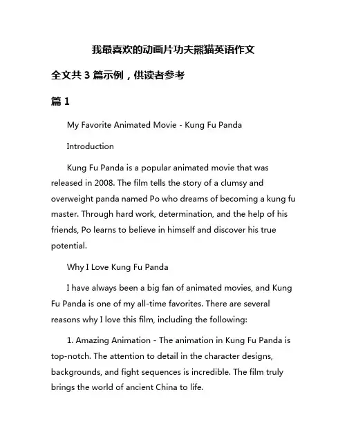 我最喜欢的动画片功夫熊猫英语作文
