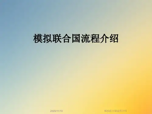 模拟联合国流程介绍