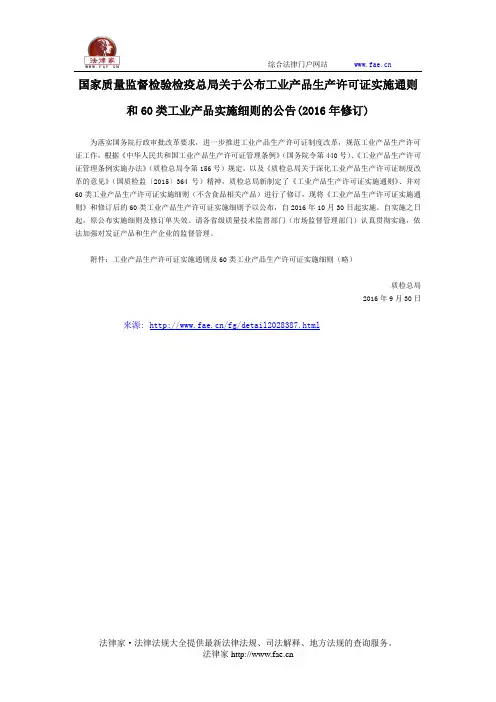 国家质量监督检验检疫总局公告2016年第102号――关于公布工业产品生产许可证实施通则和60类工业产品实施细