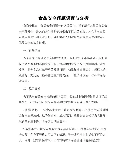 食品安全问题调查与分析