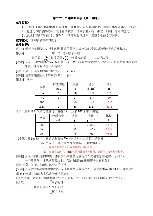 高一化学教案-第二节 气体摩尔体积 最新