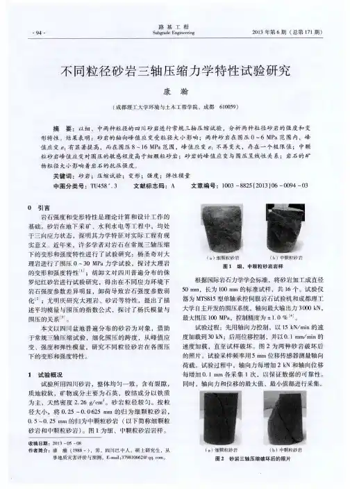 不同粒径砂岩三轴压缩力学特性试验研究