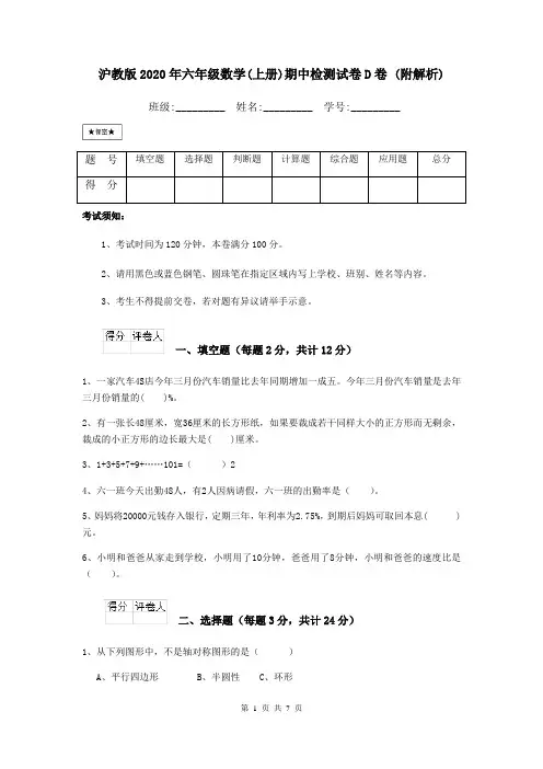 沪教版2020年六年级数学(上册)期中检测试卷D卷 (附解析)