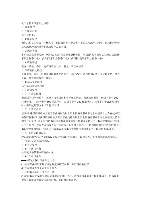 化工总控工国家职业标准