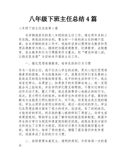 八年级下班主任总结4篇
