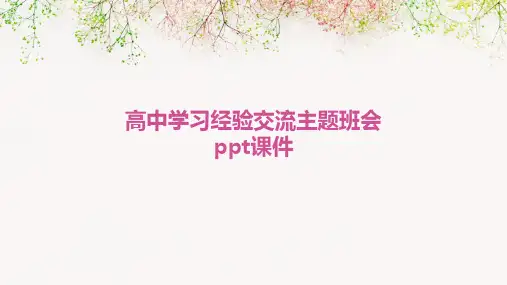 高中学习经验交流主题班会PPT课件