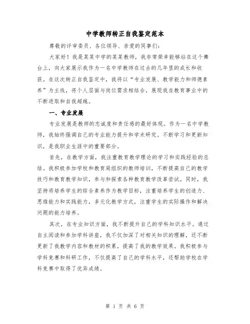 中学教师转正自我鉴定范本（三篇）