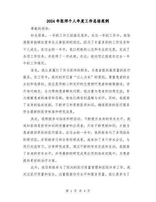 2024年医师个人年度工作总结范例(二篇)